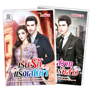 S50_PACK SET! ชุดโรแมนติก 9 เร้นรักแรงเสน่หา + หลงสวาทบอดี้การ์ดสาว